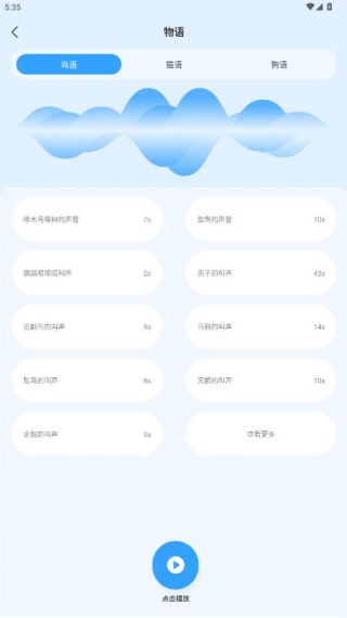 鸟语翻译器免费版