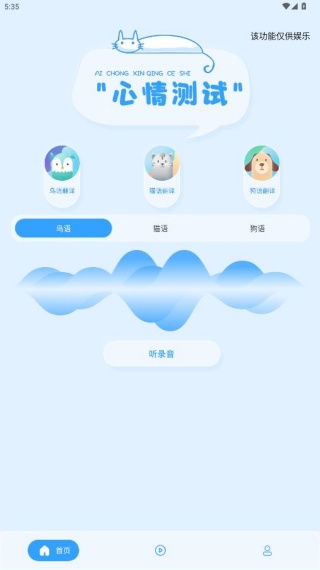 鸟语翻译器免费版