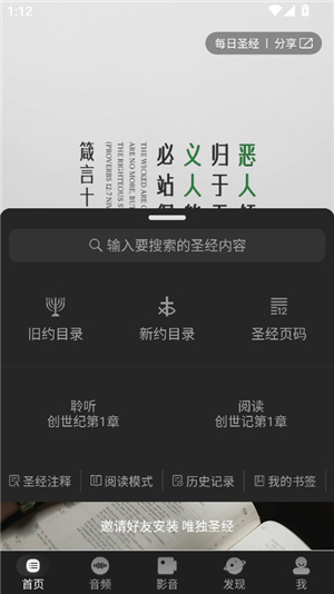 唯独圣经安卓版