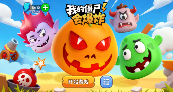 我的僵尸会爆炸游戏