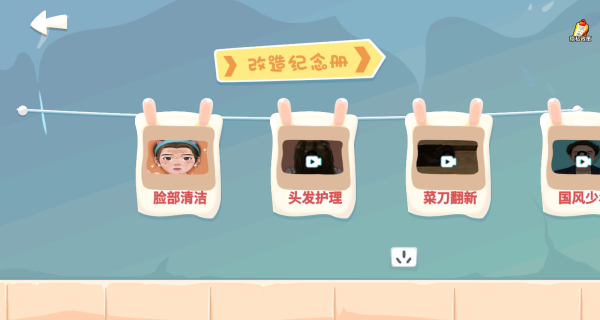 焕新大变身游戏