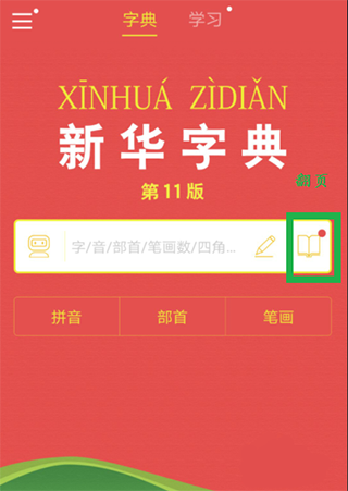 新华字典免费版