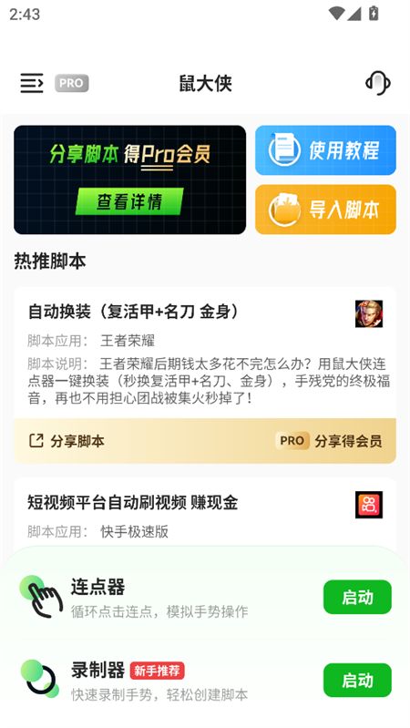 鼠大侠连点器官网版