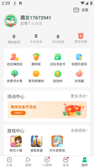 趣头条极速版