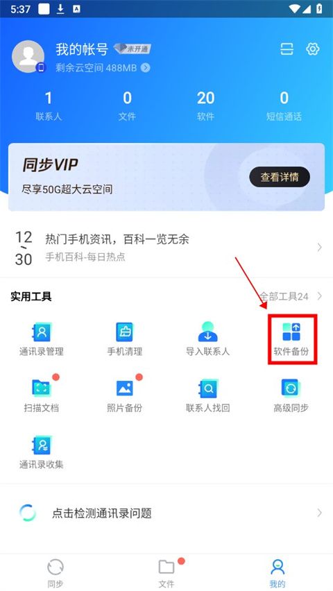 qq同步助手最新版