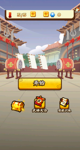 我肚里有墨游戏