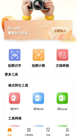 测量识别全能王app