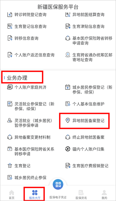 新疆医保服务平台app