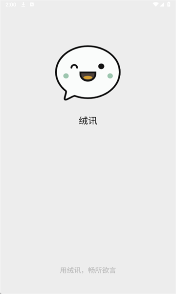绒讯app