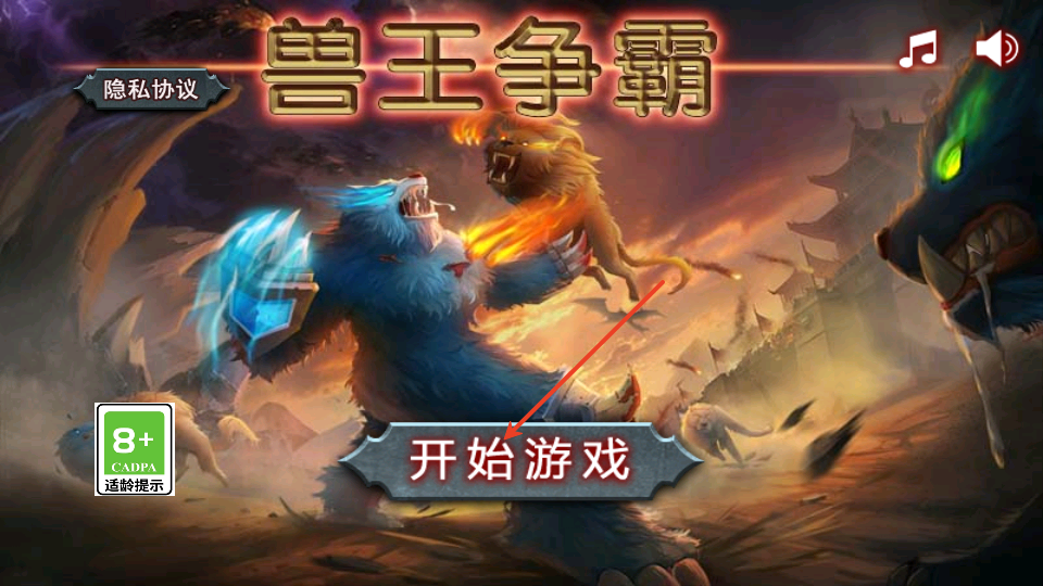 兽王争霸(破解版)中文