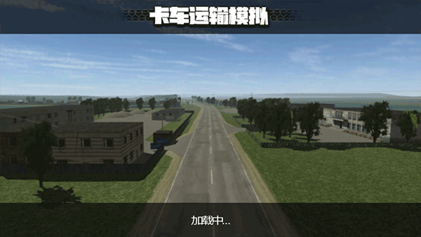 卡车运输模拟器2026