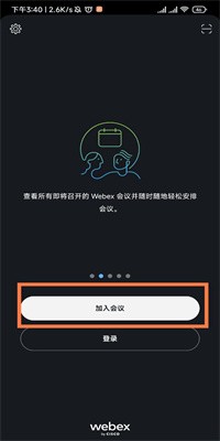 webex安卓版