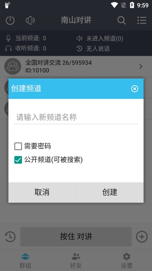 南山对讲app
