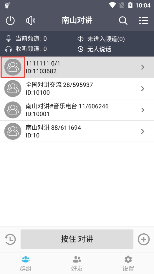 南山对讲app