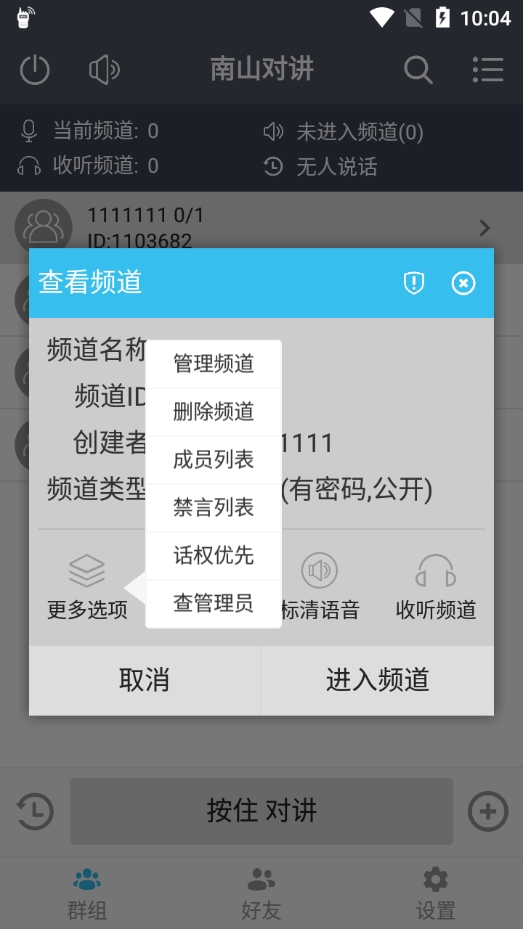 南山对讲app