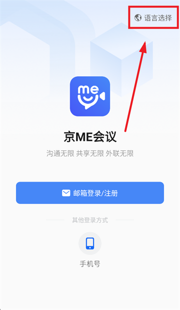 京me会议app
