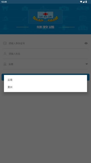 继教通app