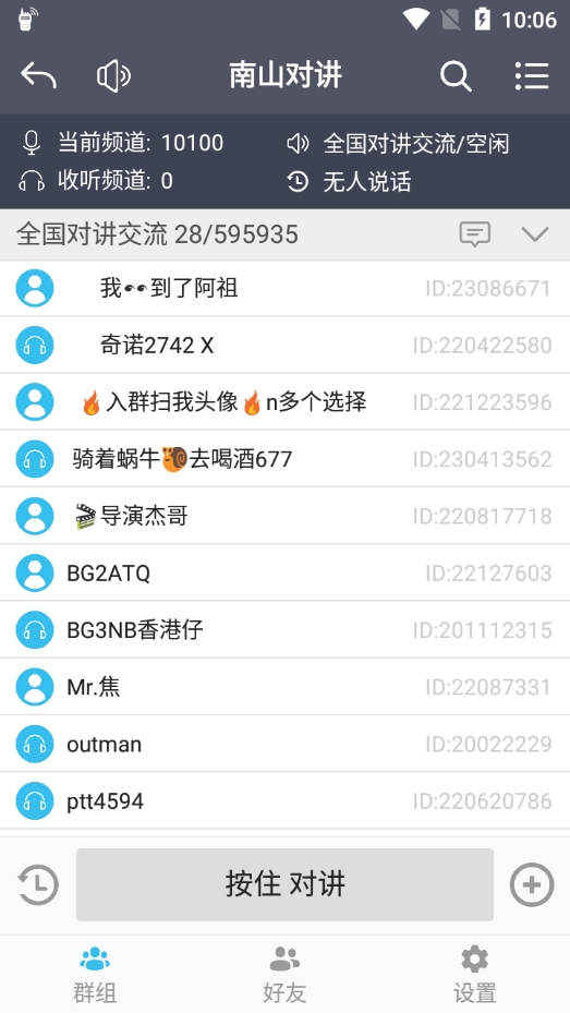 南山对讲app