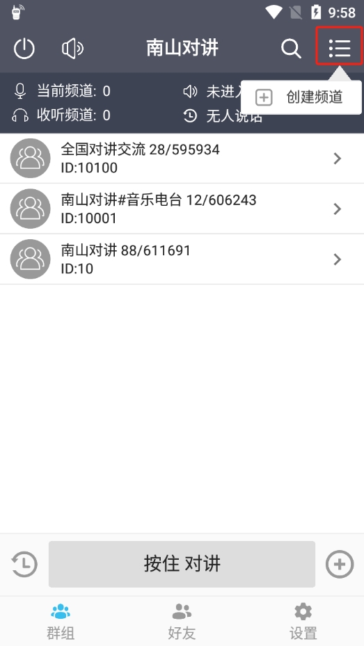 南山对讲app
