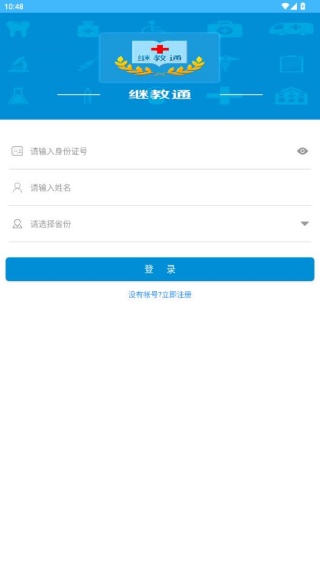 继教通app
