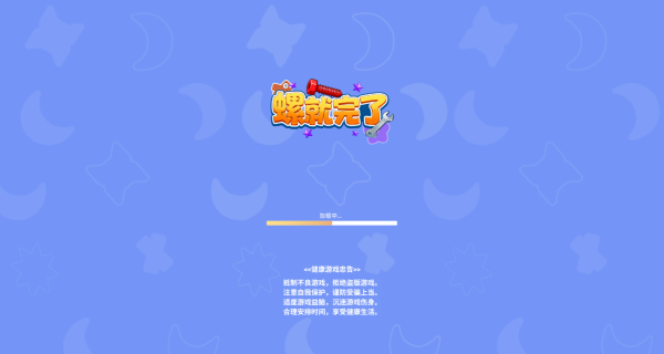 螺就完了游戏