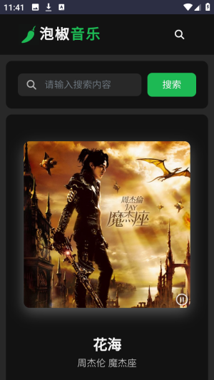 泡椒音乐