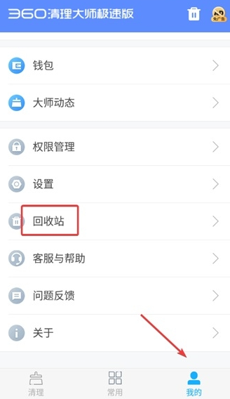 360清理大师极速版