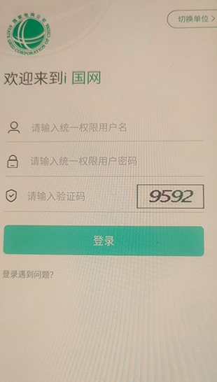 i国网app