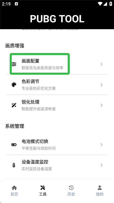 PUBG画质助手
