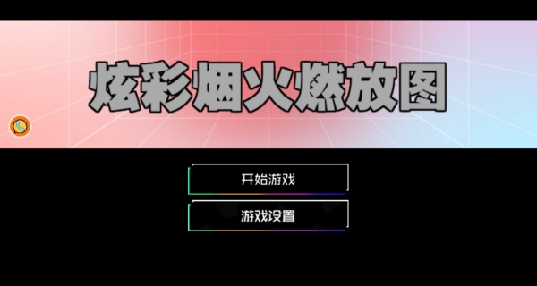 炫彩烟火燃放图游戏