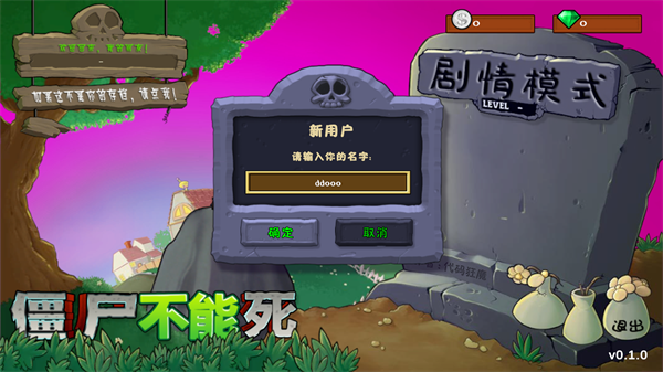 僵尸不能死