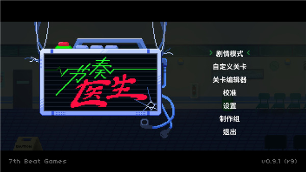 节奏医生正式版