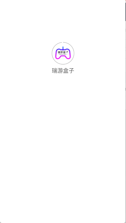 瑞游盒子手机版