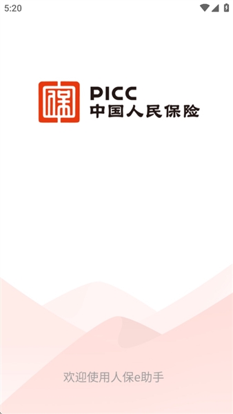 人保e助手app