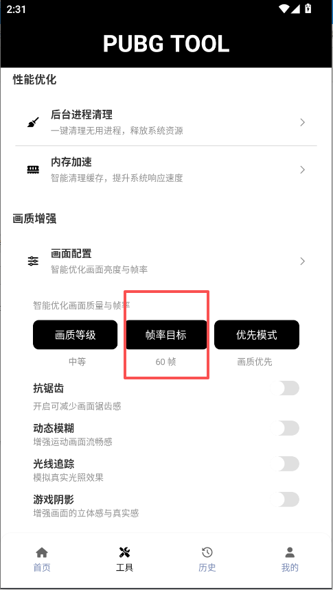 和平精英画质助手120帧