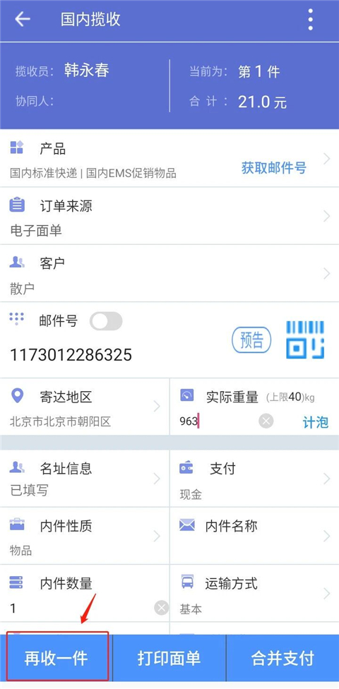 中邮揽投1.4.42版本