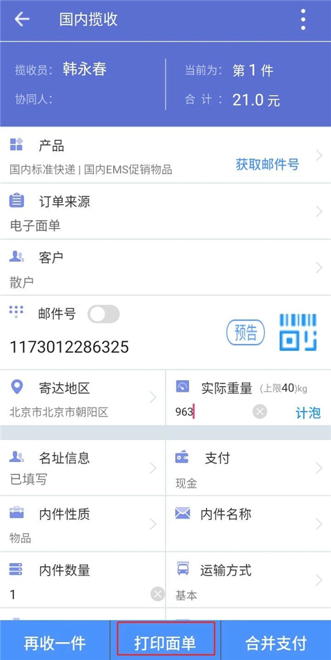 中邮揽投2026最新版本
