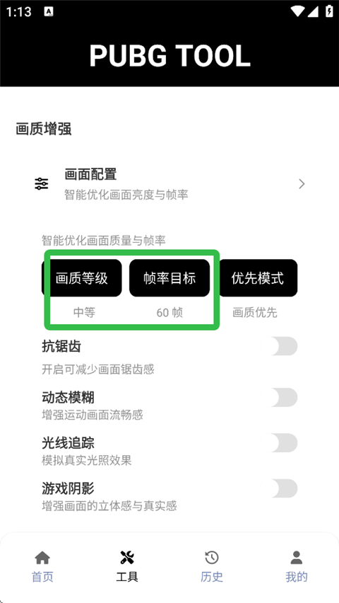 绝地求生国际服画质助手
