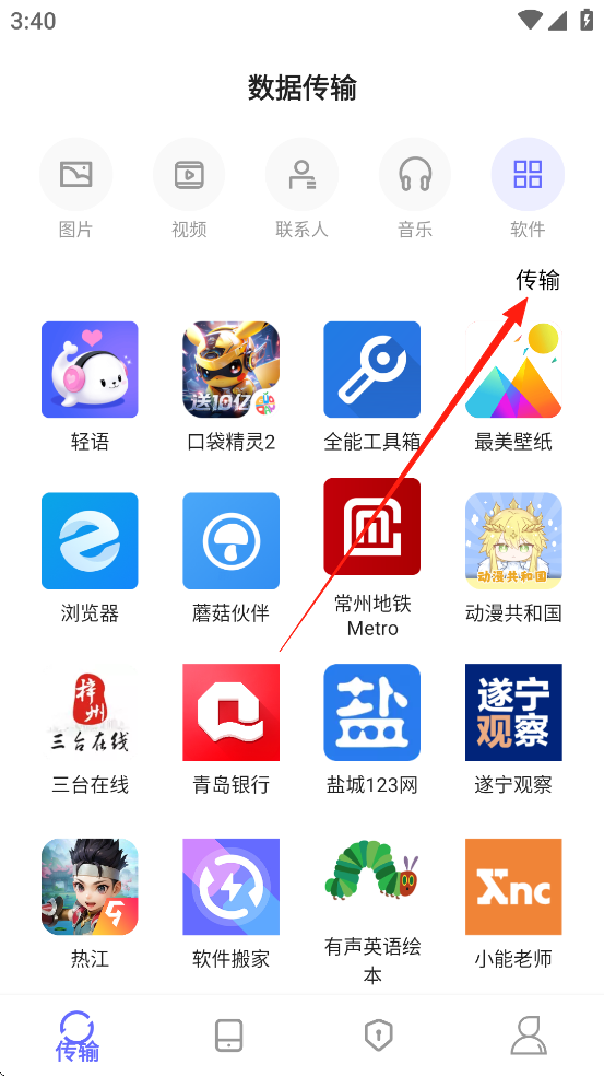 软件搬家app