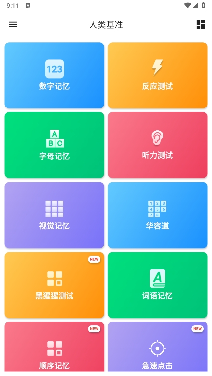 humanbenchmark手机版