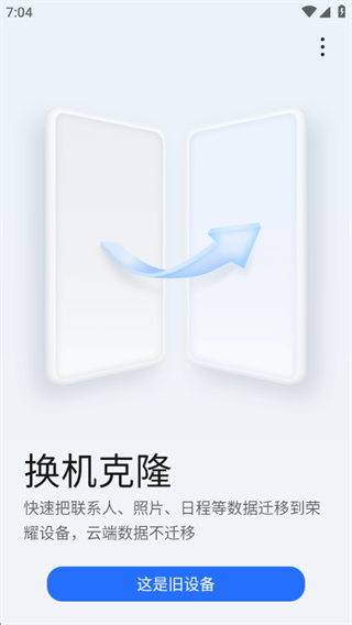 荣耀换机克隆