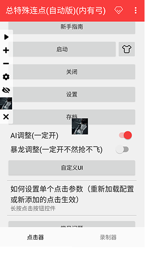 总特殊连点器