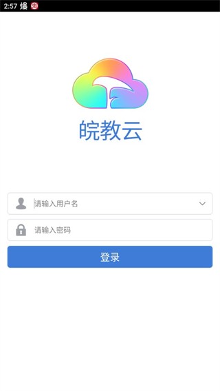 皖教云app