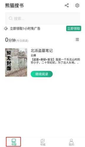 熊猫搜书免费阅读版