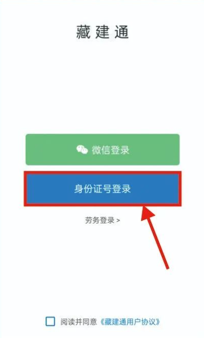 藏建通app