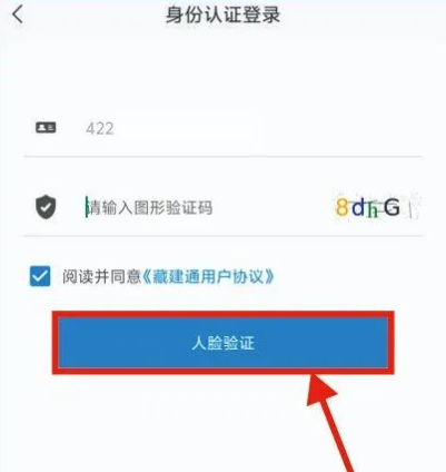 藏建通app