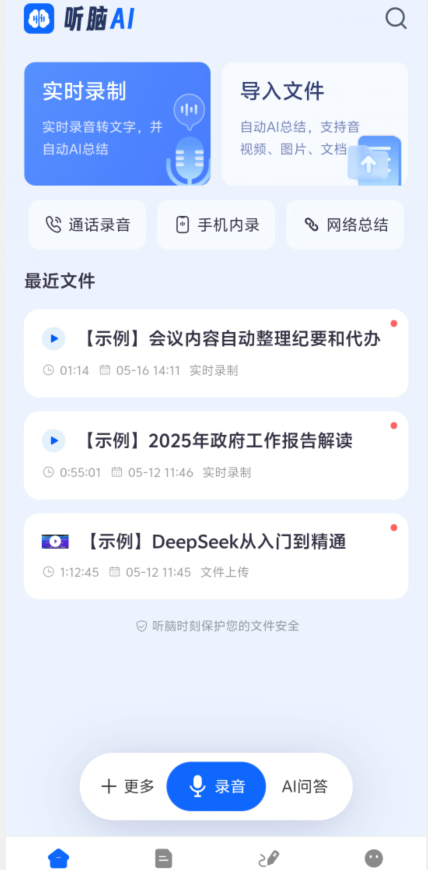 听脑ai官网版