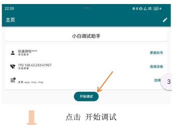 小白调试助手