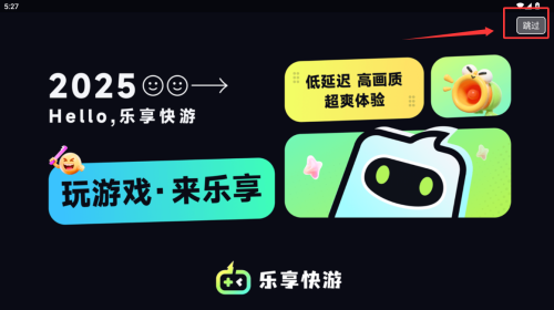 乐享快游云游戏