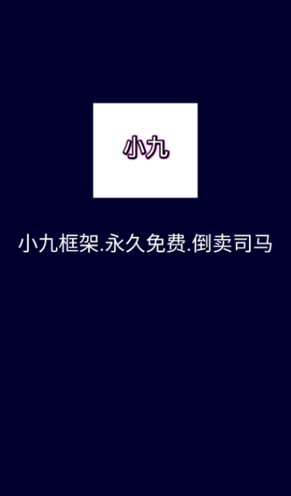 小九框架